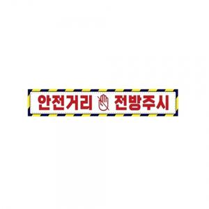 안전거리접근금지5 중장비용 반사 스티커 35x5cm