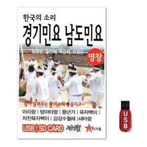 USB 경기민요 남도민요 49곡 (WFH7NKC)