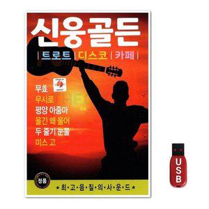 USB 신웅골든 트로트 디스코 카페 (WFH7NT5)