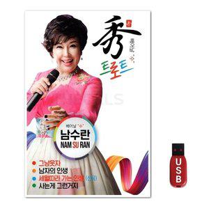 USB 빼어날 수 남수란 트로트 50곡 (WFH7ODP)