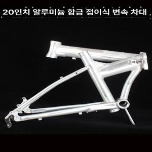 20인치 알루미늄 접이식 자전거 프레임 알루미늄프레임