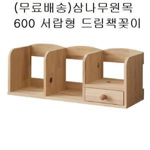 서랍형 드림고급책꽂이 삼나무원목 600 미니 국민책장