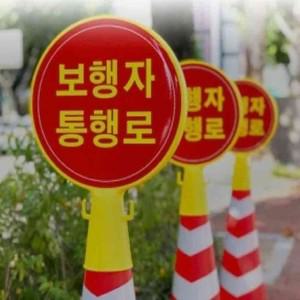 알티피아 교통안전 보행자 표지판 CS101 콘표지 원형콘 입간판 현판 볼라드 부재중 어항조명
