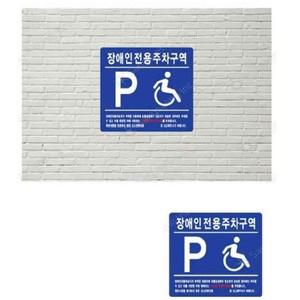 알티피아 장애인전용 주차구역 벽면식 표지판 주차장 B형 입간판 현판 볼라드 부재중 어항조명