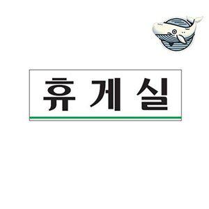 전문용 휴게실 안내판 아크릴 표지판 투명-WFGZIX7