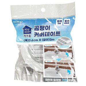 하우홈 곰팡이 커버 테이프 3.6cmX3M