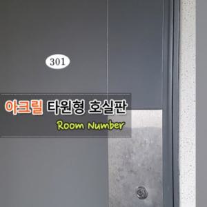 아크릴 호실판 아파트 현관문 표찰 호수 번호 판 오피스텔 사무실 원룸 쉐어하우스 고시원 방번호 객실 룸
