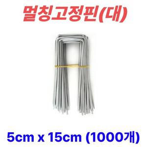 멀칭핀 멀칭고정핀 비닐멀칭핀 부직포핀 잡초제초매트핀 농사용핀 야자매트 ㄷ자 5cm x 15cm  1000개