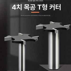 트리머비트 T형 밀링 수평 목공 커터날 슬롯 평비트