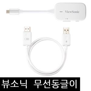 뷰소닉정품 WPD-700 플러그앤캐스트 플러그앤플레이 빔프로젝터 무선 동글 미러링 넷플릭스 OTT지원