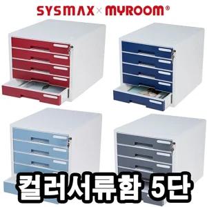 시스맥스 시스템2 컬러 서류 함 5단/서류박스/종이수납박스/문서함/문서정리함/서류트레이/서류서랍장/서류