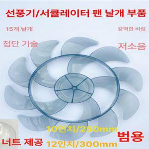 선풍기날개 15엽 29CM 팬 교체 1개 블레이드
