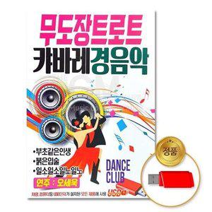 (더지엠)USB_무도장트로트캬바레경음악85곡 (WFI174B)
