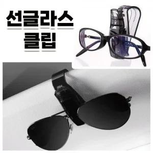 안경 거치대 선글라스 홀더 차안경걸이 클립형