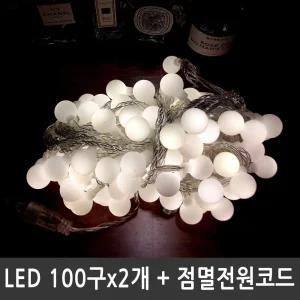 LED앵두전구 200구 웜화이트 투명선 점멸전원코드포함
