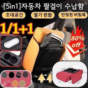 1/ 5in1자동차 팔걸이 수납함 자동차 팔걸이쿠션 다용도 수납 암레스트 팔쿠션 차량수납박스