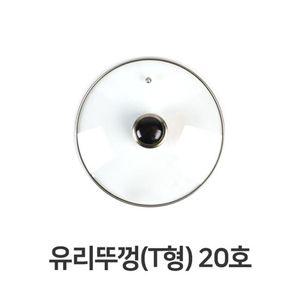 유리뚜껑 T형 20호 전골 냄비 뚜껑 덮개 주방용품