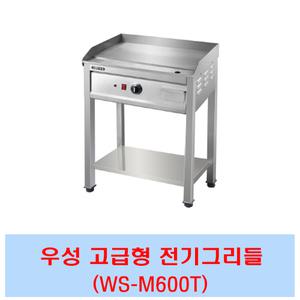 우성 전기그리들 WS-M6000T 부침기 스탠드형 폭500 전판 철판요리