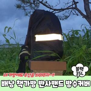 [MEL0N7O6_53DJ]블랙 책가방 방수커버 배낭 35L