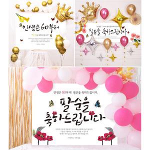 환갑 칠순 팔순 구순 현수막 회갑 잔치 생신 생일 파티 제작 용품 선물 대형 부모님 장식 이벤트
