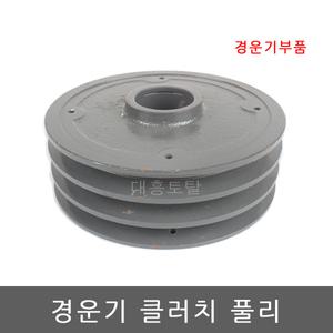 경운기 클러치 풀리/주축풀리/뿌레/경운기부품