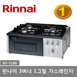 린나이 3구 1그릴 스마트센서 가스레인지 RT-7100 자동불꽃조절센서