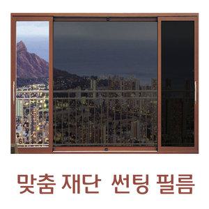 맞춤재단 건물 썬팅필름 창문 열차단 썬팅지 실측재단