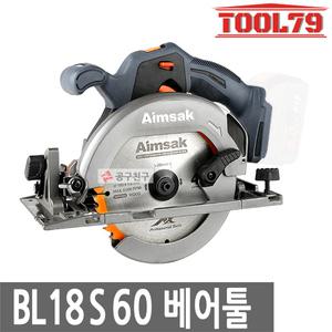 아임삭 BL18S60 베어툴 충전 원형톱 165mm 절삭 절단 본체만 목재용 톱날 포함