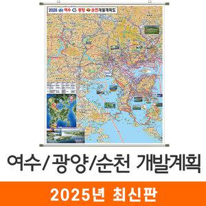 여수 광양 순천 개발계획도 / 족자(大) - 대형 150x210cm / 여수시지도 여수지도 광양시지도 광양지도 순천시지도 순천지도 여수시개발지도 광양시개발지도 순천시개발지도 지도코리아