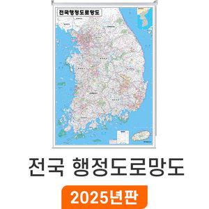 전국행정도로망도 / 롤스크린(大) 대형 150x210cm - 우리나라 대한민국 남한 한국 전국 행정 고속도로 도로 지도 전도 최신판 지도코리아