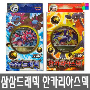포켓몬스터 포켓몬카드 한카리아스덱 삼삼드래덱