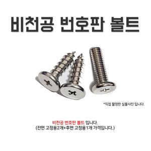 카박사/비천공 번호판볼트/비천공볼트