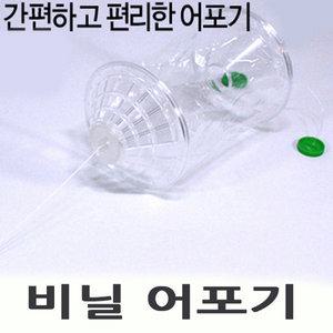 비닐 어포기 / 어포기 채집통 통발 낚시통 천렵 투망 떡밥
