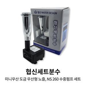 협신 미니우산세트 도금 분수