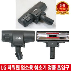 LG전자 파워맨 업소용 청소기 정품 흡입구 V-P1160T