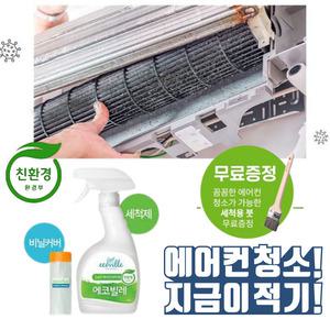 여름준비완료 에어컨청소 세척제 곰팜이 냄세제거 (세척제+비닐커버+세척용붓)