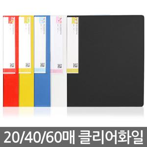 튼튼한 20매/40매/60매 A4 클리어화일바인더