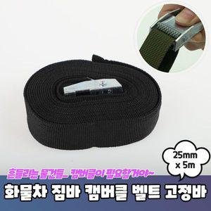 [신세계몰]사무용품 화물차 짐바 소형 캠버클 벨트 고정바 25mm x 5m