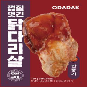 오다닭 닭가슴살/소스/닭다리살 23종 골라담기