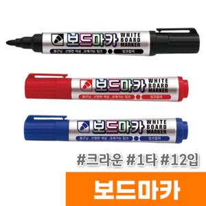 [오피스스토어] 크라운 보드마카 (1타/12입)