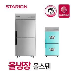 LG 스타리온 업소용 냉장고 2세대 35박스 올냉장 올스텐 SR-C35ES