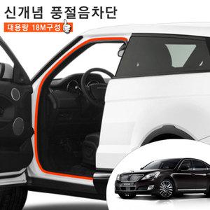 신형 에쿠스 웨더스트립 문틈새 소음 차단 도어 몰딩 18M 풀세트 차량한대분 차박 캠핑용품