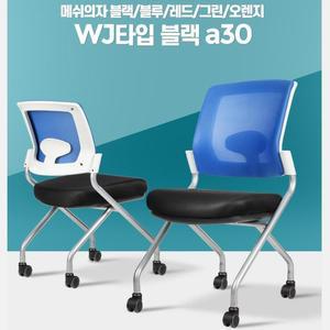 [마이모노샵] 학원 강당 회의실 세미나 접이식 메쉬 의자 아이방
