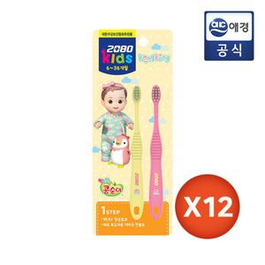 [2080] 키즈 칫솔 콩콩이 1단계 (저자극 칫솔모) x 12개