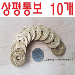 상평통보 10개/상평통보/엽전/옛날동전/수업용