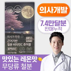 의사가 만든 근거기반 철분 비타민C 츄어블 1달분(30캡슐) / 맛있는 철분제 비건영양제 임산부 액상 철분