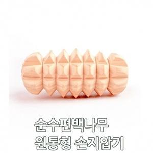 순수편백나무 원통형 손지압기 손마사지 편백지압기