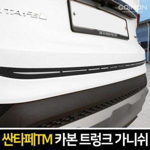 싼타페TM 카본 트렁크 가니쉬 차량용 트렁크 몰딩용품