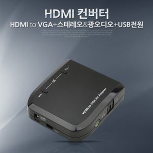Coms HDMI 컨버터(HDMI - VGA + 스테레오광오디오 USB전원)컴포지트 모니터 비디오젠더 영상신호변환기 HDM