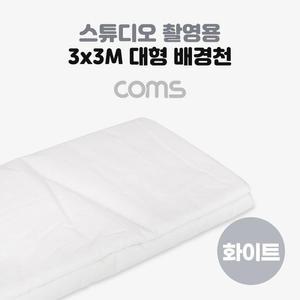 [BZFJ6LL3_51BH]Coms 촬영 배경천 3mx3m 흰색 크로마키